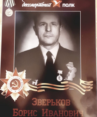 Зверьков Борис Иванович