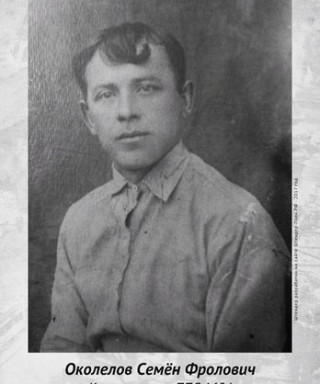 Околелов Семён Фролович