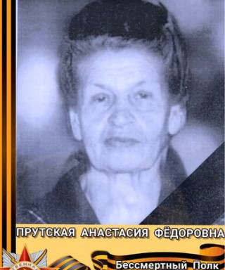 Прутская Анастасия Фёдоровна