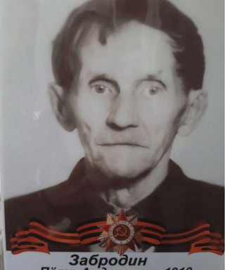 Забродин Пётр Андреевич