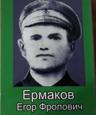 Ермаков Егор Фролович