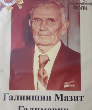 Галимшин Мазит Галимович