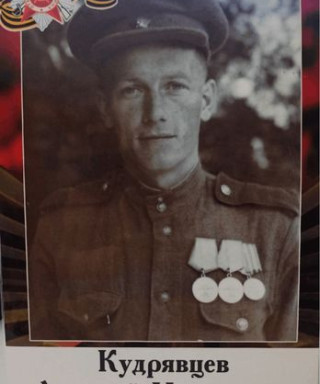Кудрявцев Аркадий Игнатьевич