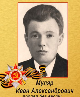 Муляр Иван Александрович