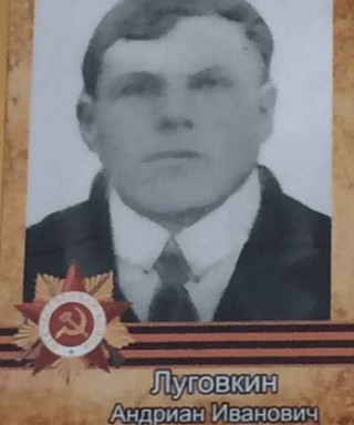 Луговкин Андриан Иванович