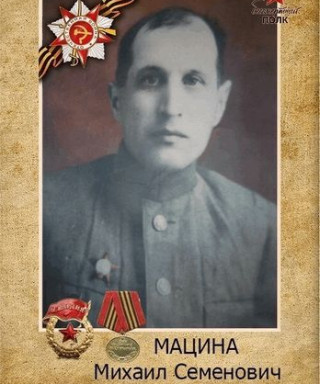 Мацина Михаил Семенович
