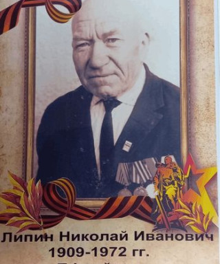 Липин Николай Иванович