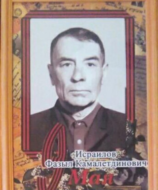 Исраилов Фазыл Камалетдинович