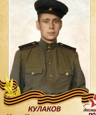 Кулаков Иван Константинович