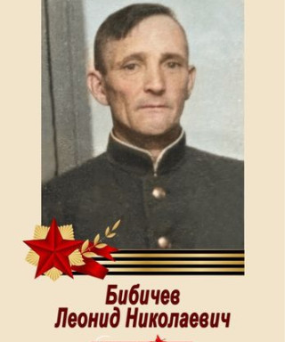 Бибичев Леонид Николаевич