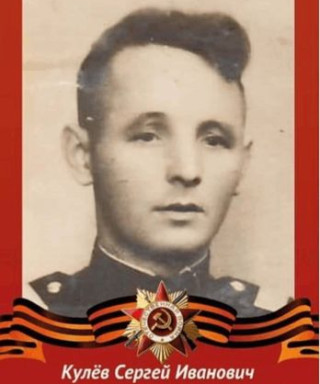 Кулев Сергей Иванович
