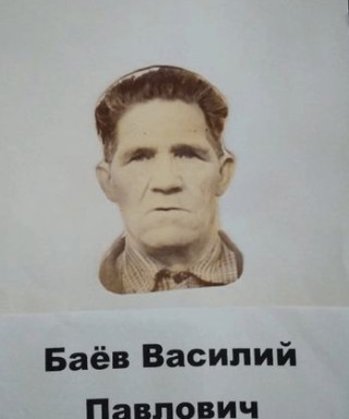 Баёв Василий Павлович
