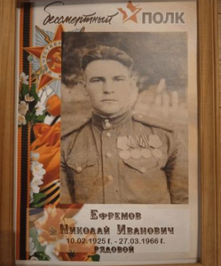 Ефремов Николай Иванович