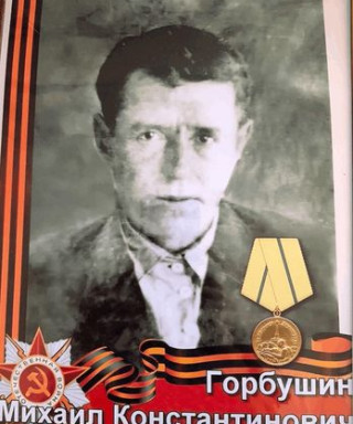 Горбушин Михаил Константинович