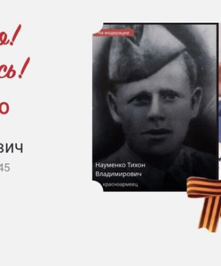 Науменко Тихон Владимирович