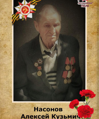 Насонов Алексей Кузьмич