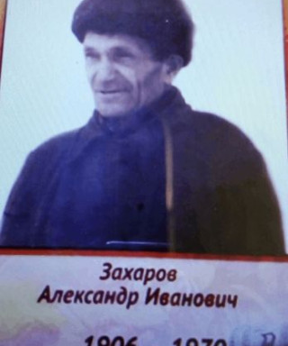 Захаров Александр Иванович