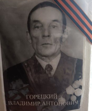Горецкий Владимир Антонович