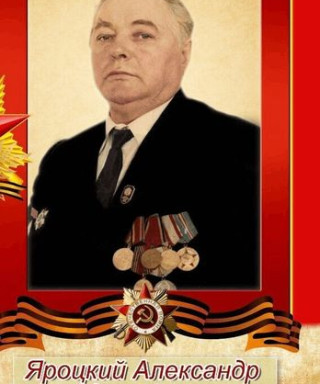 Яроцкий Александр Адольфович