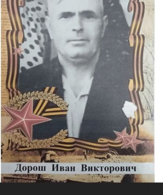 Дорош Иван Викторович