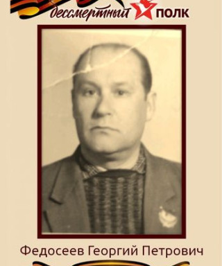 Федосеев Георгий Петрович