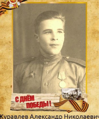 Журавлев Александр Николаевич