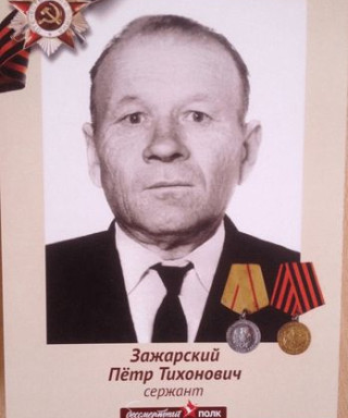 Зажарский Пётр Тихонович