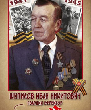 Шипилов Иван Никитович