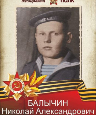 Балычин Николай Александрович