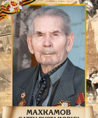 Махкамов Сатти Рустамович