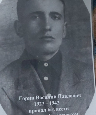 Горин Василий Павлович