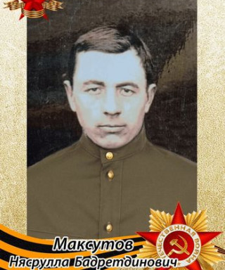 Максутов Нясрулла Бадретдинович