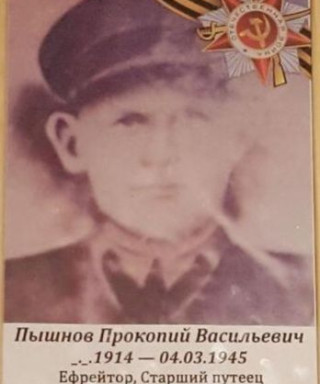 Пышнов Прокопий Егорович