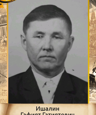 Ишалин Гафият Гатиятович