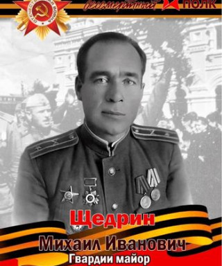 Щедрин Михаил Иванович