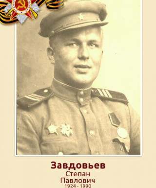 Завдовьев Степан Павлович