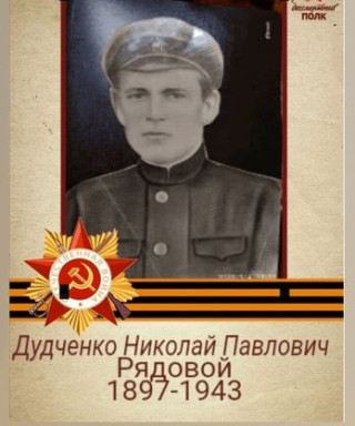 Дудченко Николай Павлович