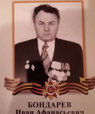 Бондарев Иван Афанасьевич