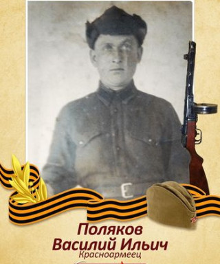 Поляков Василий Ильич