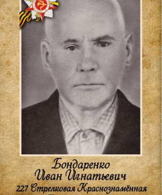 Бондаренко Иван Игнатьевич