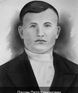 Пашин Петр Семёнович