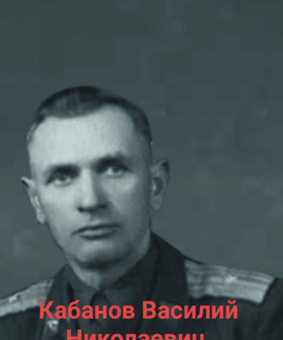 Кабанов Василий Николаевич