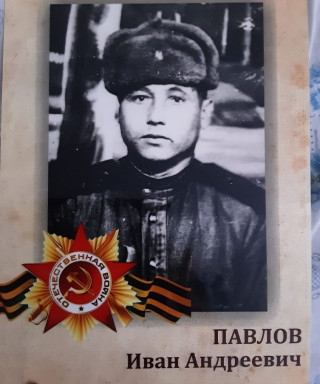Павлов Иван Андреевич