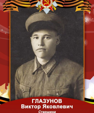 Глазунов Виктор Яковлевич
