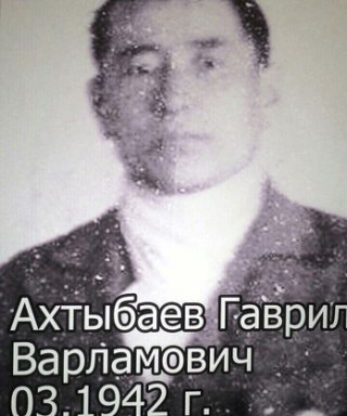 Ахтыбаев Гавриил Варламович