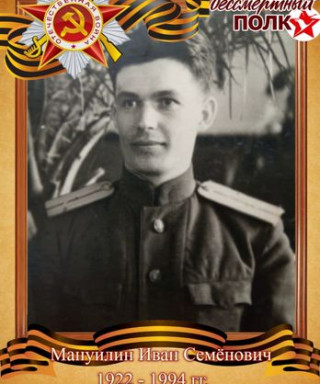 Мануилин Иван Семёнович