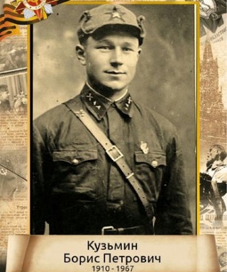Кузьмин Борис Петрович