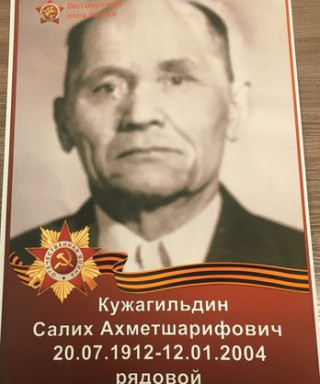 Кужагильдин Салих Ахметшарифович