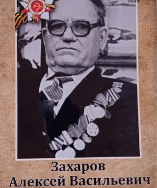 Захаров Алексей Васильевич