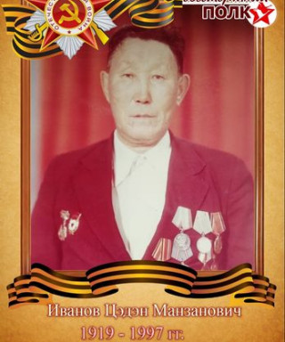Иванов Цэдэн Манзанович